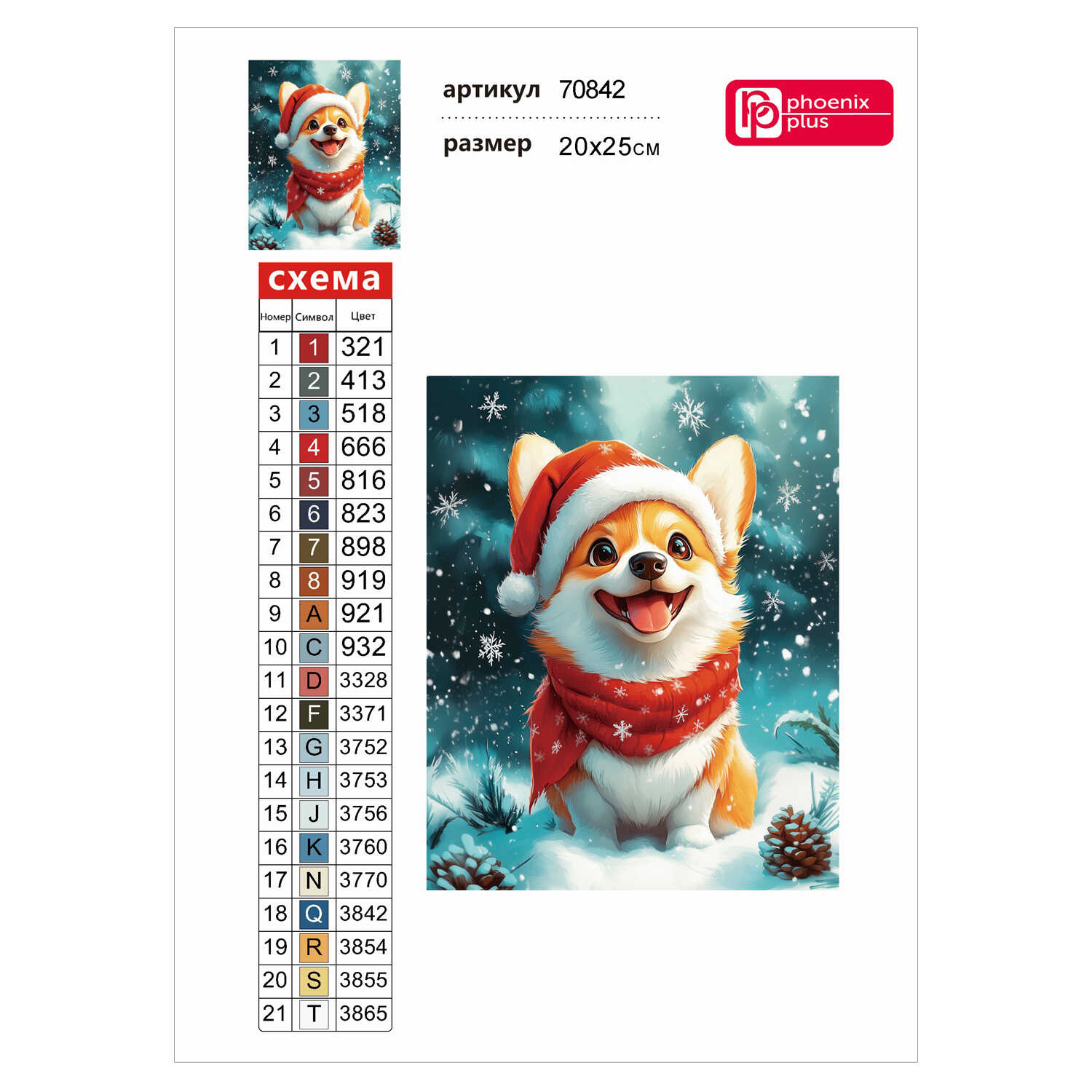 Алмазная мозаика Феникс + Корги новогодний - фото 5