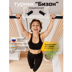 Турник наддверный "Бизон" COMFORT - неопреновое покрытие