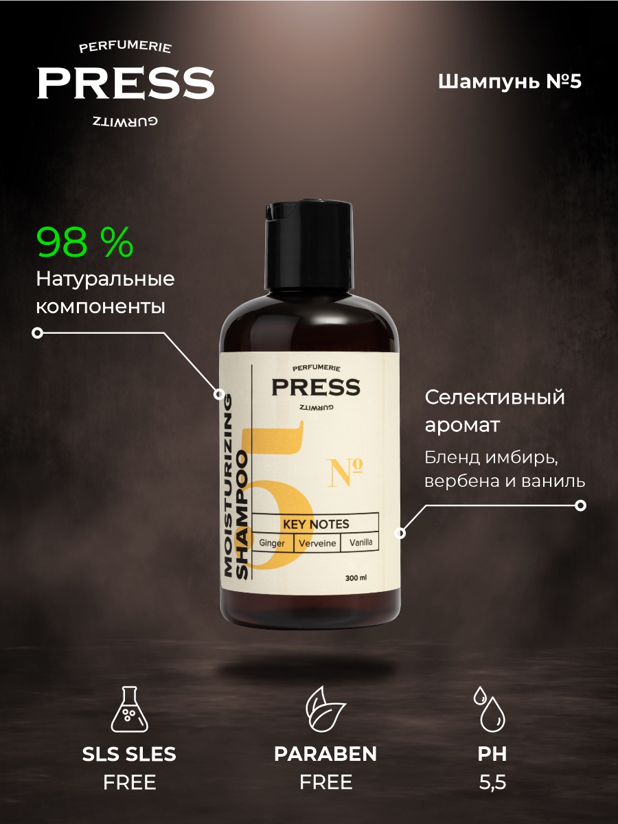 Шампунь Press Gurwitz Perfumerie - фото 1