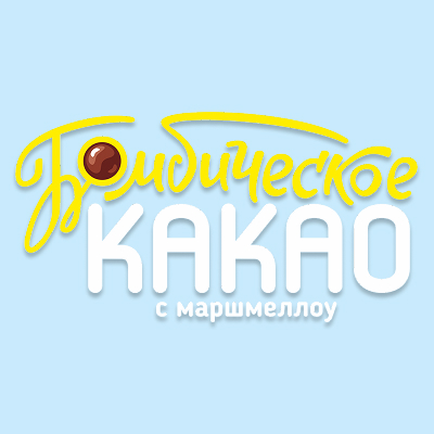 Бомбическое какао