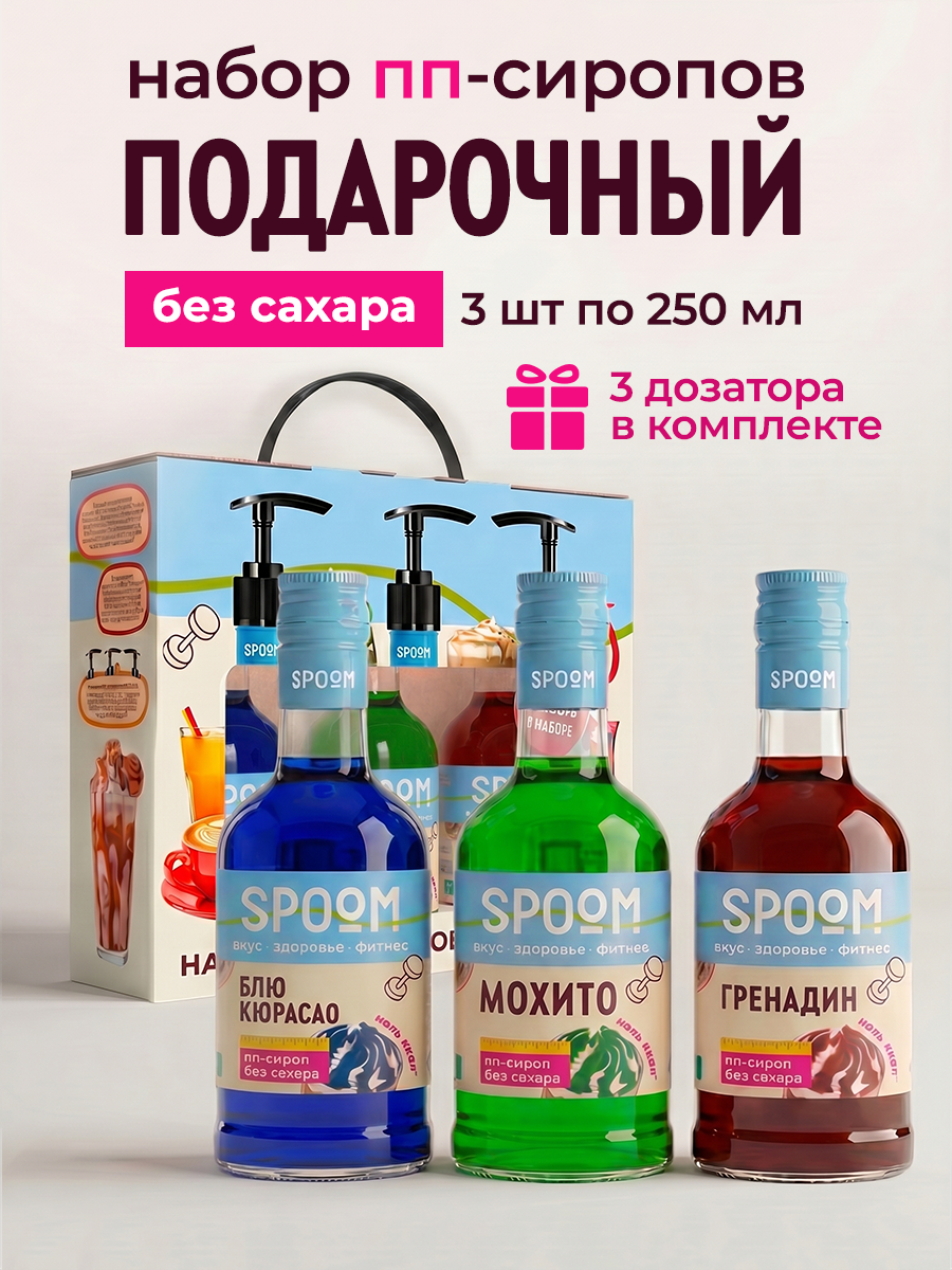 Набор сиропов SPOOM Блю кюрасао, Мохито, Гренадин 3 шт по 250 мл - фото 1