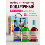 Набор сиропов SPOOM Блю кюрасао, Мохито, Гренадин 3 шт по 250 мл