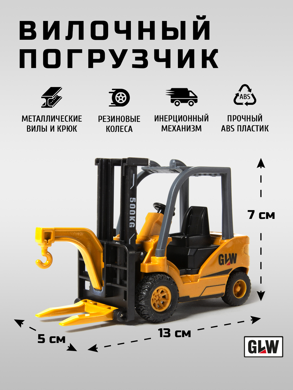Погрузчик GLW 1:55 8846 - фото 4