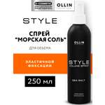 Спрей Ollin STYLE эластичной фиксации Морская соль 250 мл