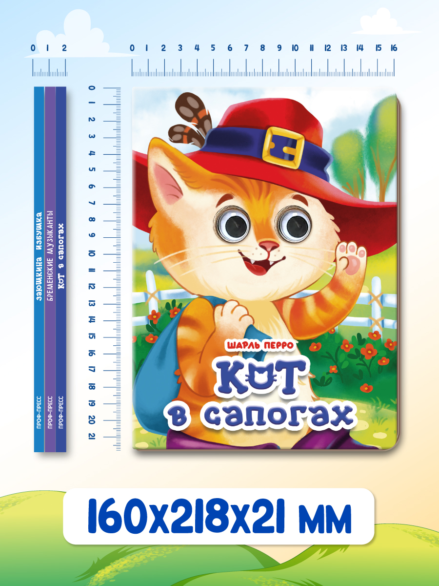 Книжки картонные Проф-Пресс с глазками 3 шт. Бременские музыканты+Кот в сапогах+Заюшкина избушка - фото 7