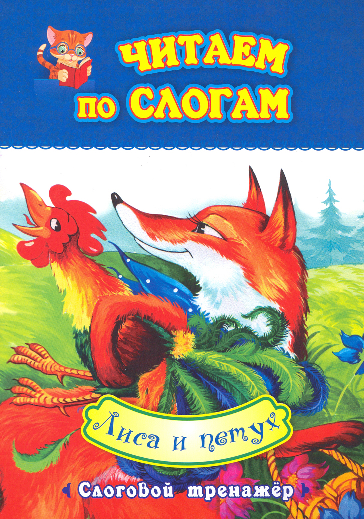 Книга Учитель Читаем по слогам Лиса и петух Слоговой тренажер - фото 1