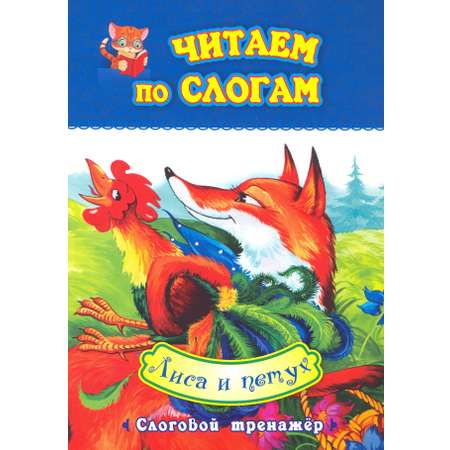 Книга Учитель Читаем по слогам Лиса и петух Слоговой тренажер