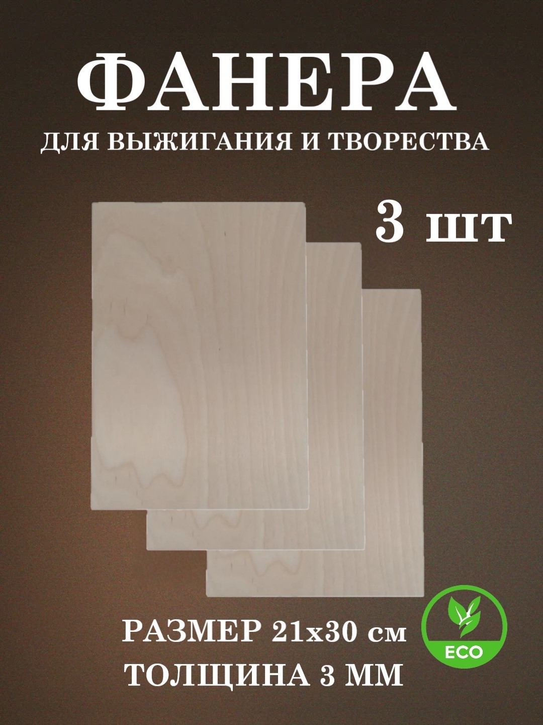 Набор для творчества FOFA Заготовка Доска для выжигания 3 шт. - фото 1