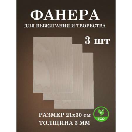 Набор для творчества FOFA Заготовка Доска для выжигания 3 шт.