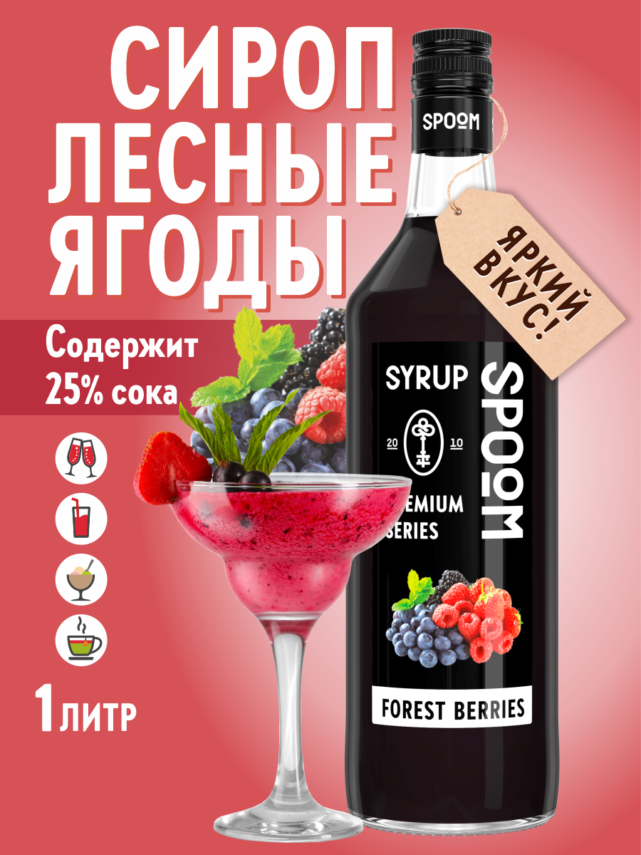 Сироп SPOOM Лесные ягоды 1л для кофе коктейлей и десертов - фото 1