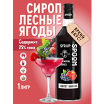 Сироп SPOOM Лесные ягоды 1л для кофе коктейлей и десертов