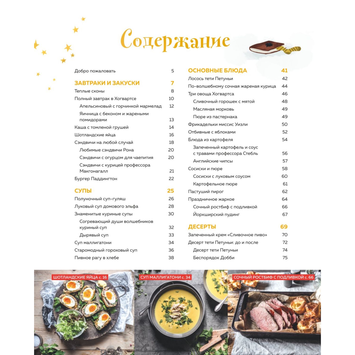 Книга ЭКСМО-ПРЕСС Кулинарная школа для поттероманов 60 рецептов - фото 3