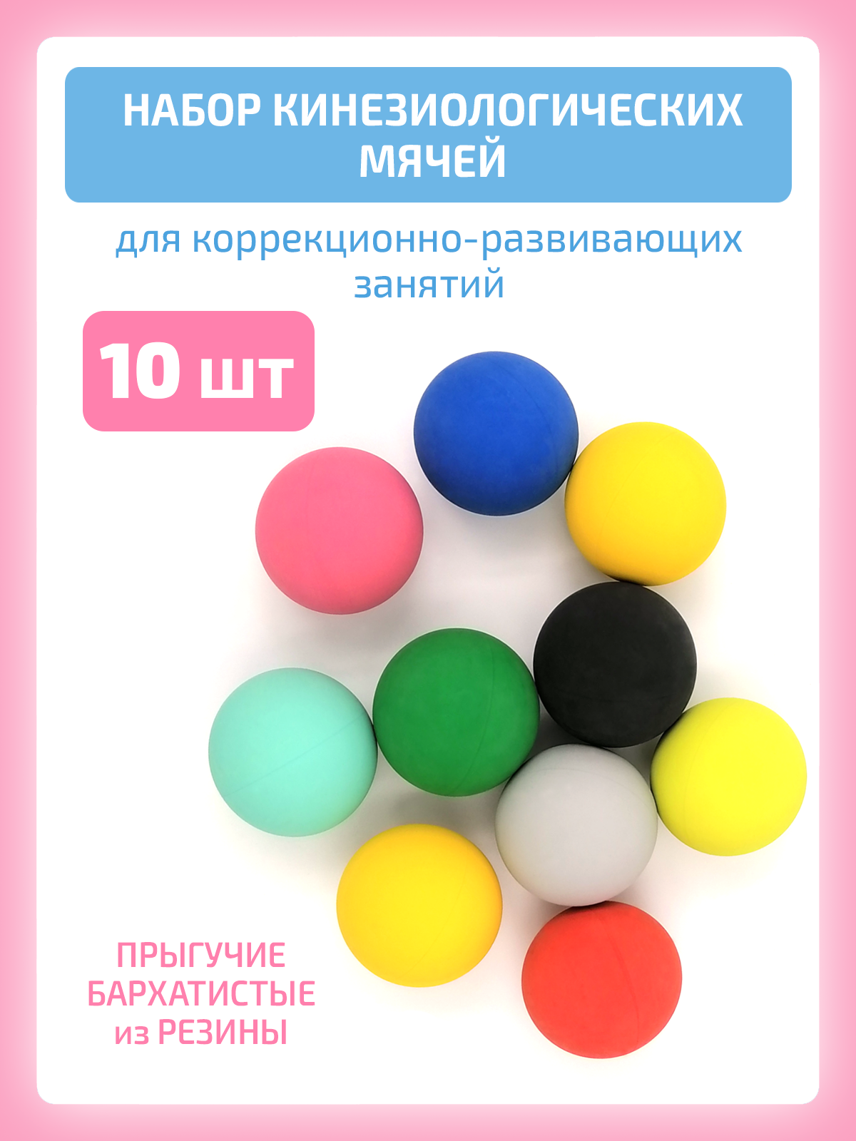 Изображение товара Кинезиологические мячи 10 штук для развития моторики и координации детей