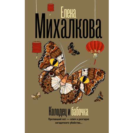 Книги АСТ Колодец и бабочка