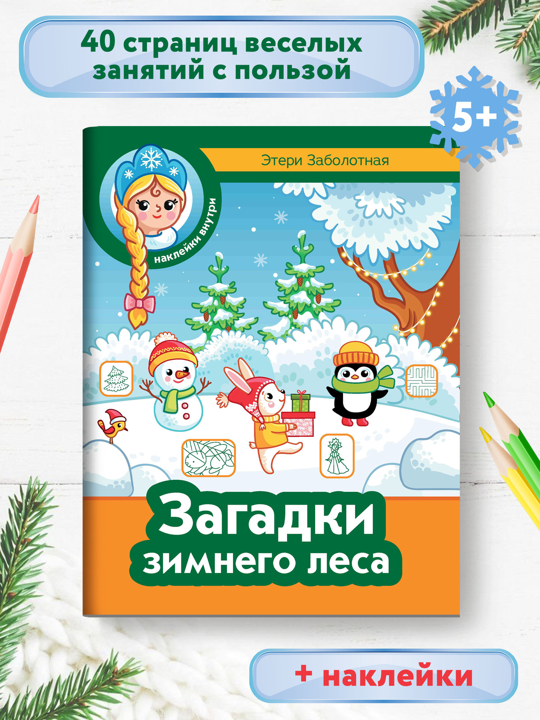 Книга Феникс Загадки зимнего леса - фото 1