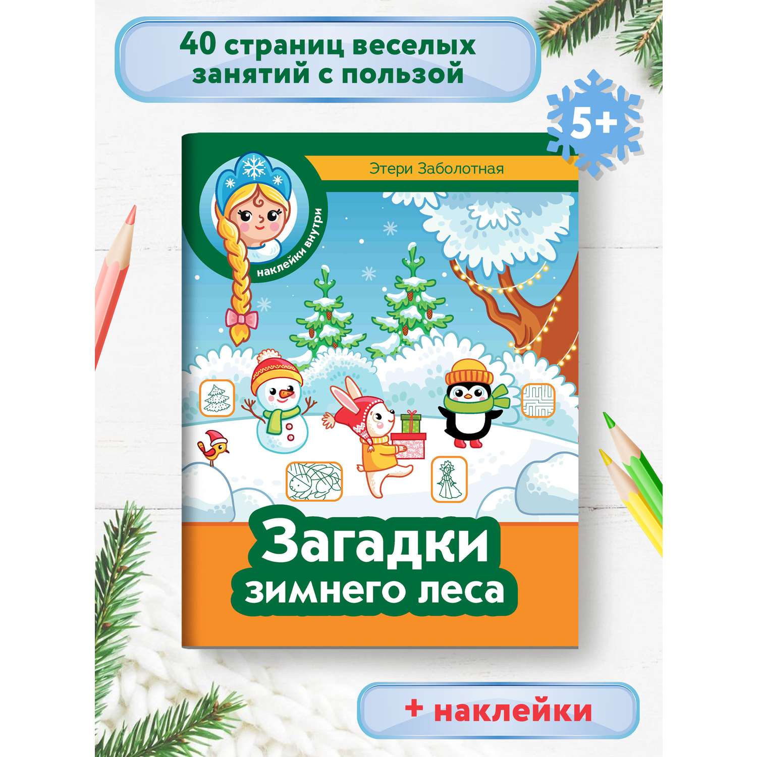 Книга Феникс Загадки зимнего леса - фото 1