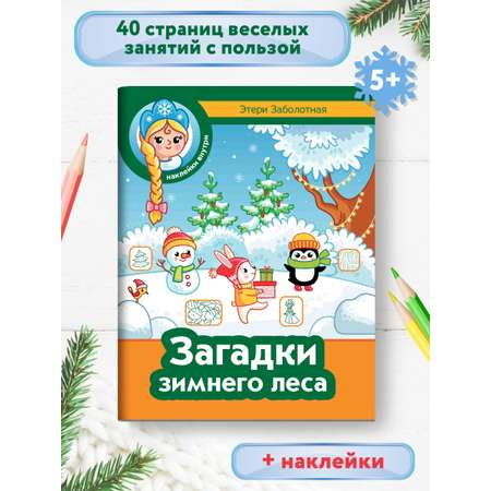 Книга Феникс Загадки зимнего леса