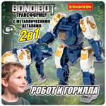 Фигурка Bondibon трансформер Робот горилла 2в1
