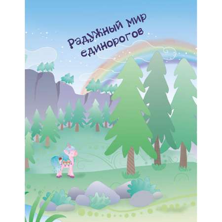 Книга Эксмо В мире единорожек