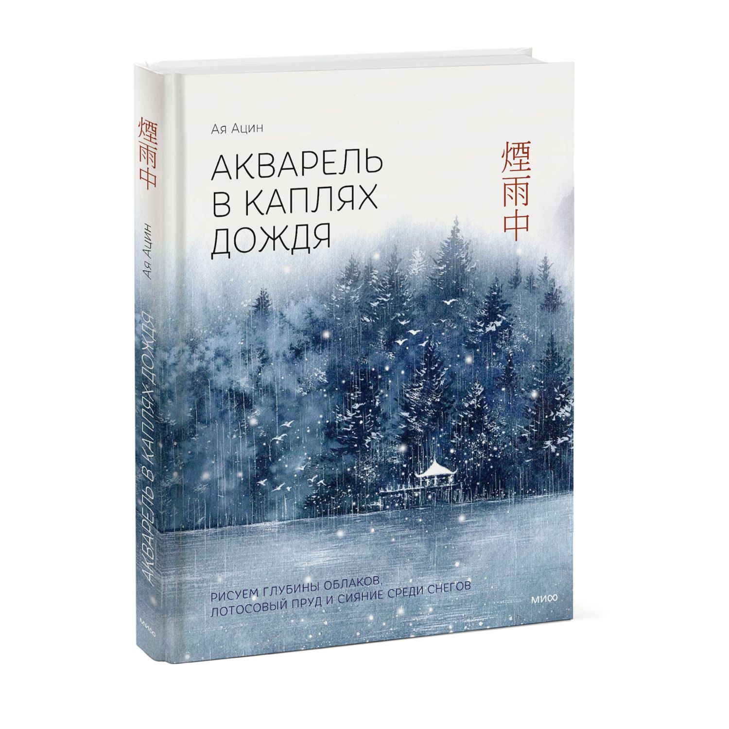 Книга МИФ Акварель в каплях дождя - фото 2