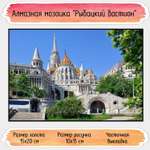 Алмазная мозаика Seichi Рыбацкий бастион