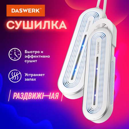 Сушилка для обуви DASWERK электрическая маленькая 16 Вт раздвижная с подсветкой