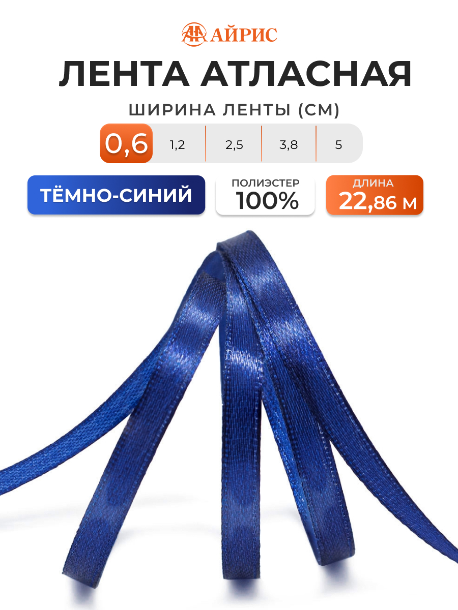Лента Айрис атласная упаковочная флористическая 6 мм 22.86 м 156 темно - синий - фото 1