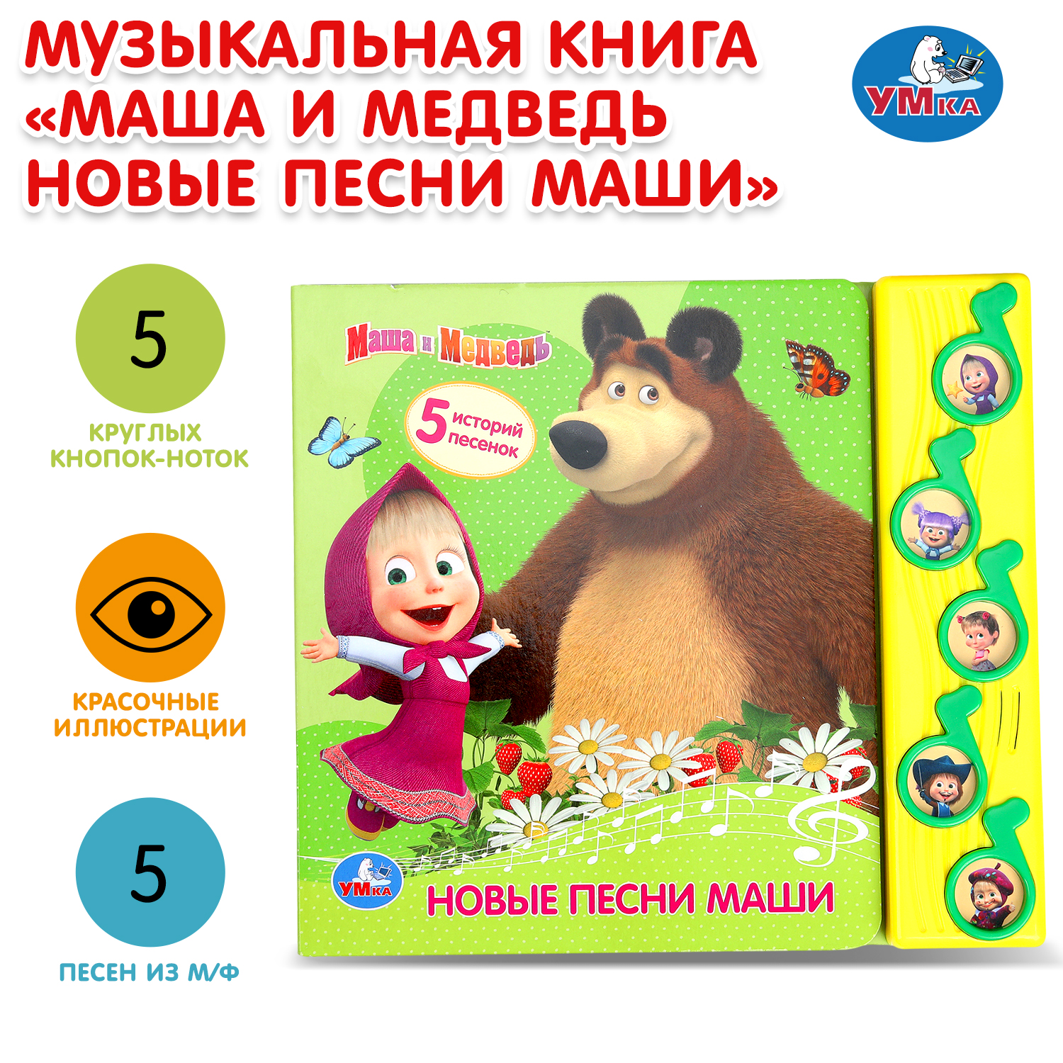 Книга УМка Новые песни Маши - фото 1