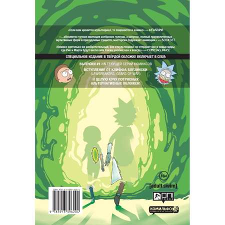 Книга КОМИЛЬФО Рик и Морти Книга 1