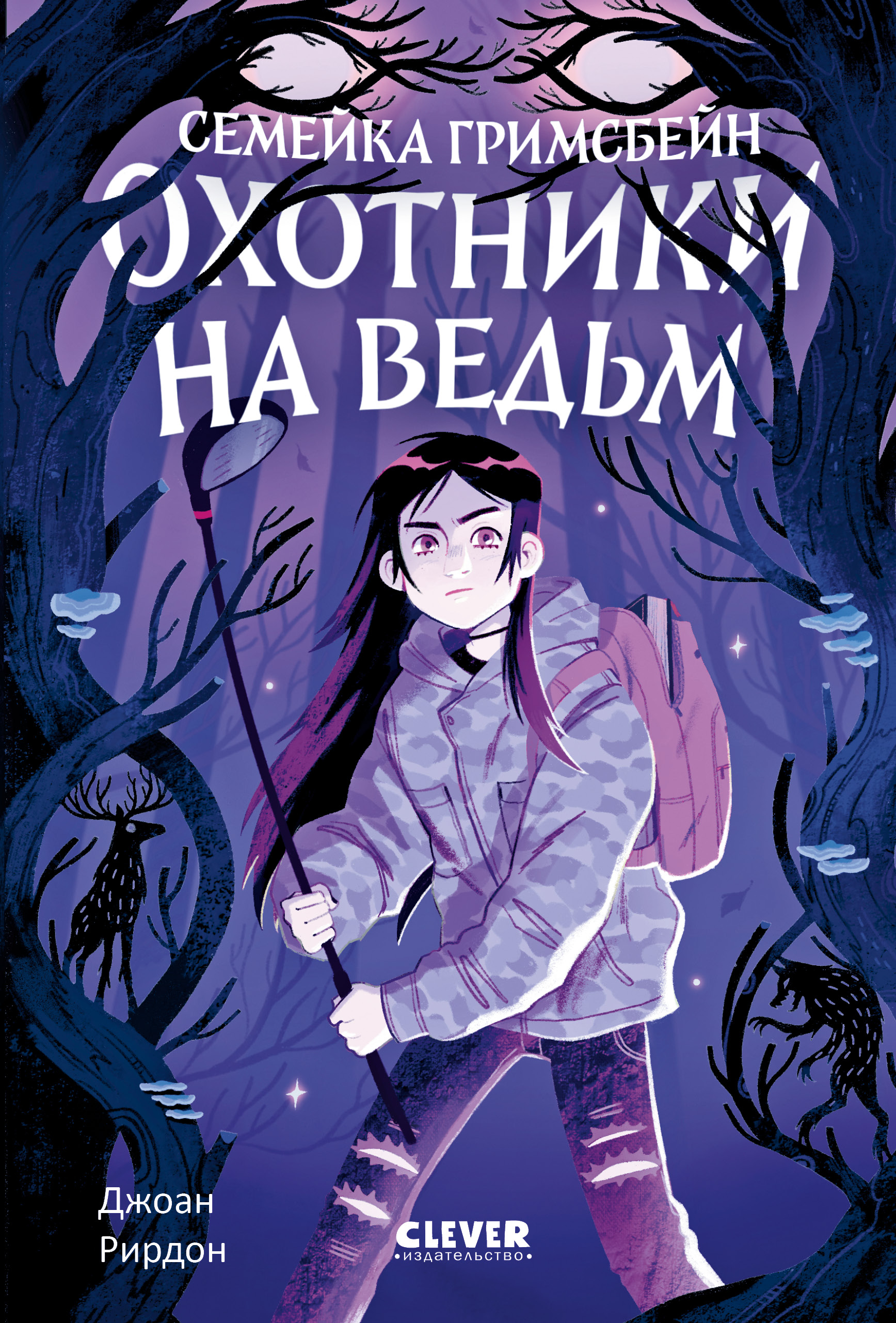Книга Clever Семейка Гримсбейн Охотники на ведьм - фото 1