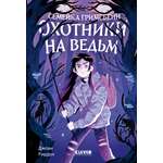 Книга Clever Семейка Гримсбейн Охотники на ведьм
