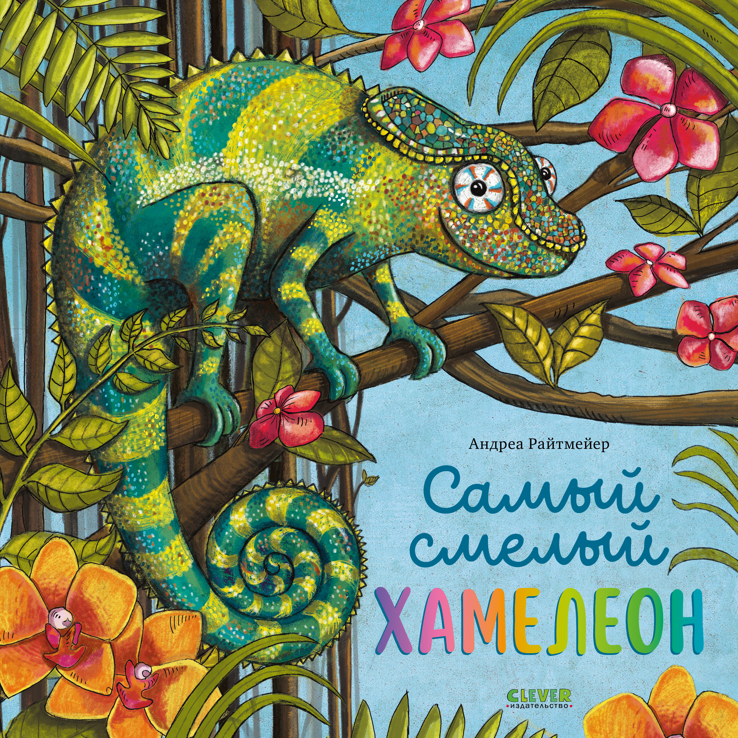 Книга Clever Книжки-картинки. Самый смелый хамелеон - фото 1