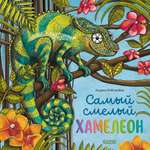 Книга Clever Книжки-картинки. Самый смелый хамелеон