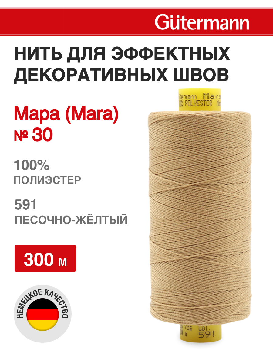 Нитки для шитья и декоративных швов Mara Guttermann 300м цвет 591 - фото 1