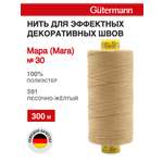 Нитки для шитья и декоративных швов Mara Guttermann 300м цвет 591