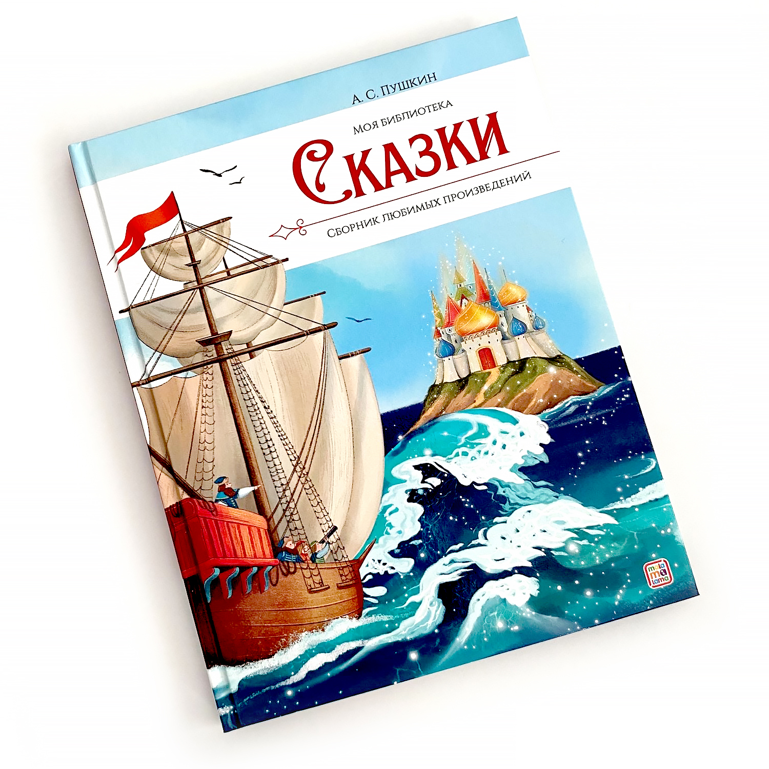 Детская книга Malamalama Сборник сказок А.С. Пушкин - фото 1