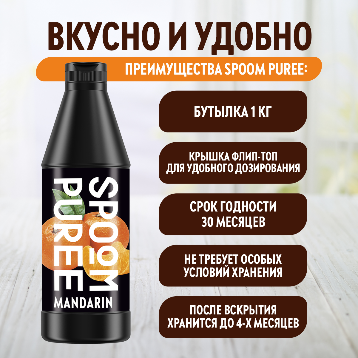 Натуральный концентрат SPOOM PUREE Мандарин 1кг основа для приготовления напитков и десертов - фото 4