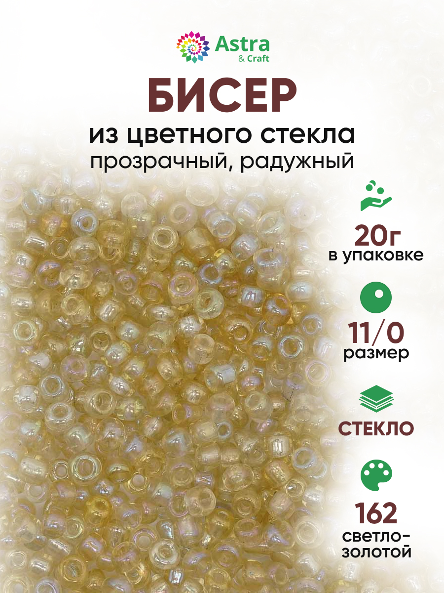 Набор для творчества Astra Craft бисер для плетения 11/0 20 г - фото 1