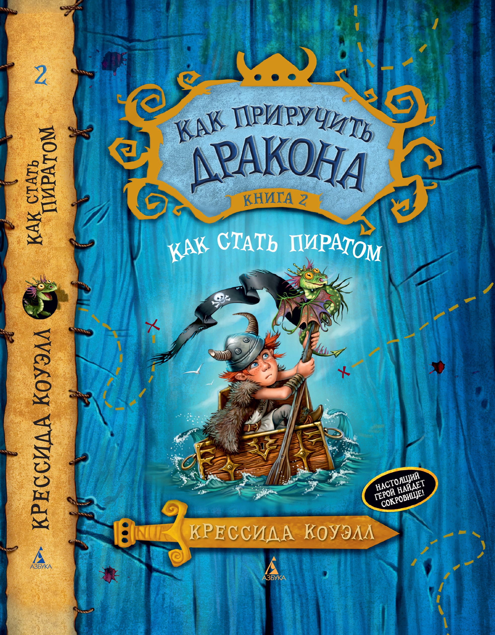 Книга АЗБУКА Как приручить дракона. Книга 2. Как стать пиратом - фото 1