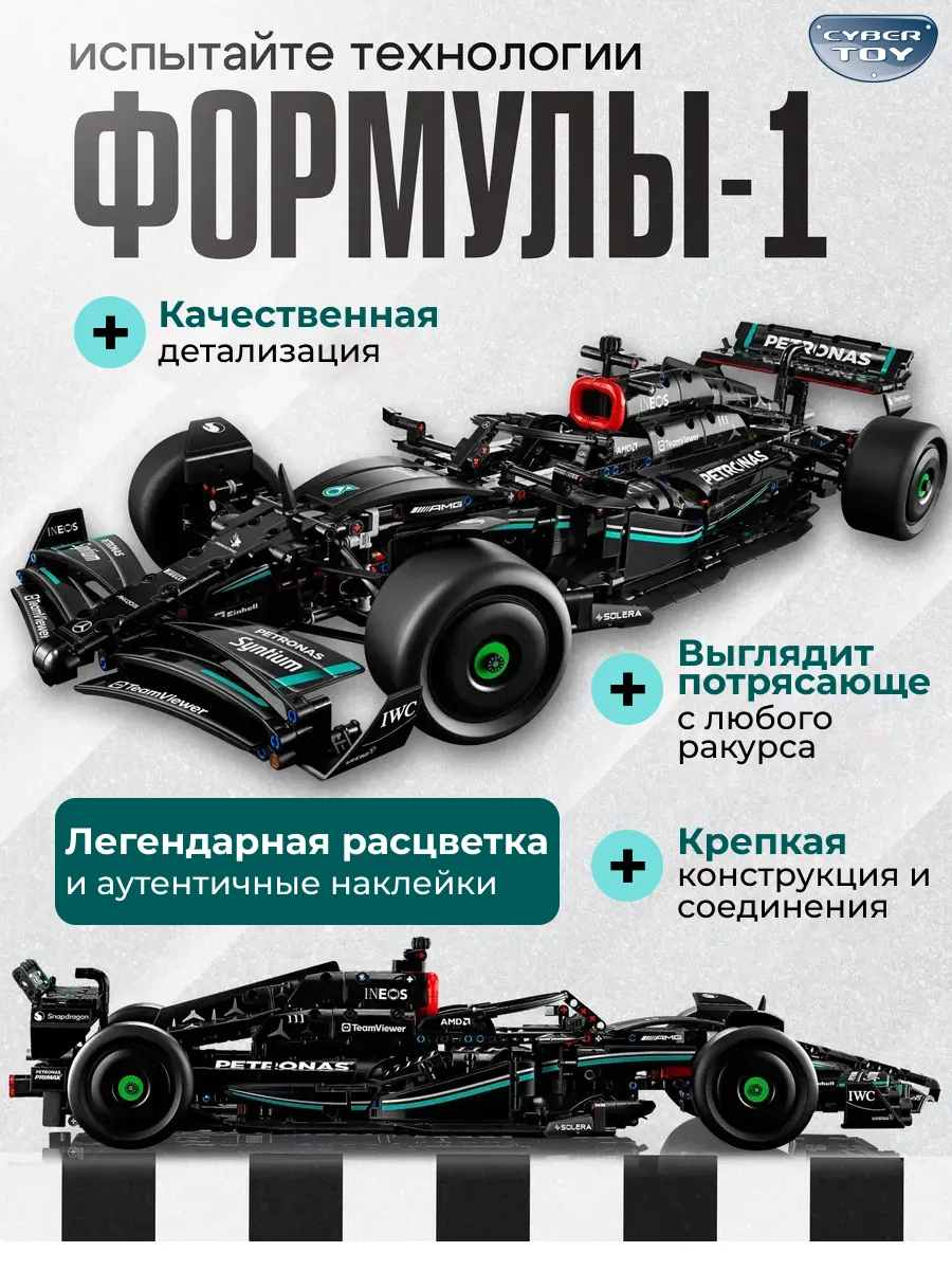 Конструктор CyberToy Машина мерседес формула один 1642 дет. - фото 1