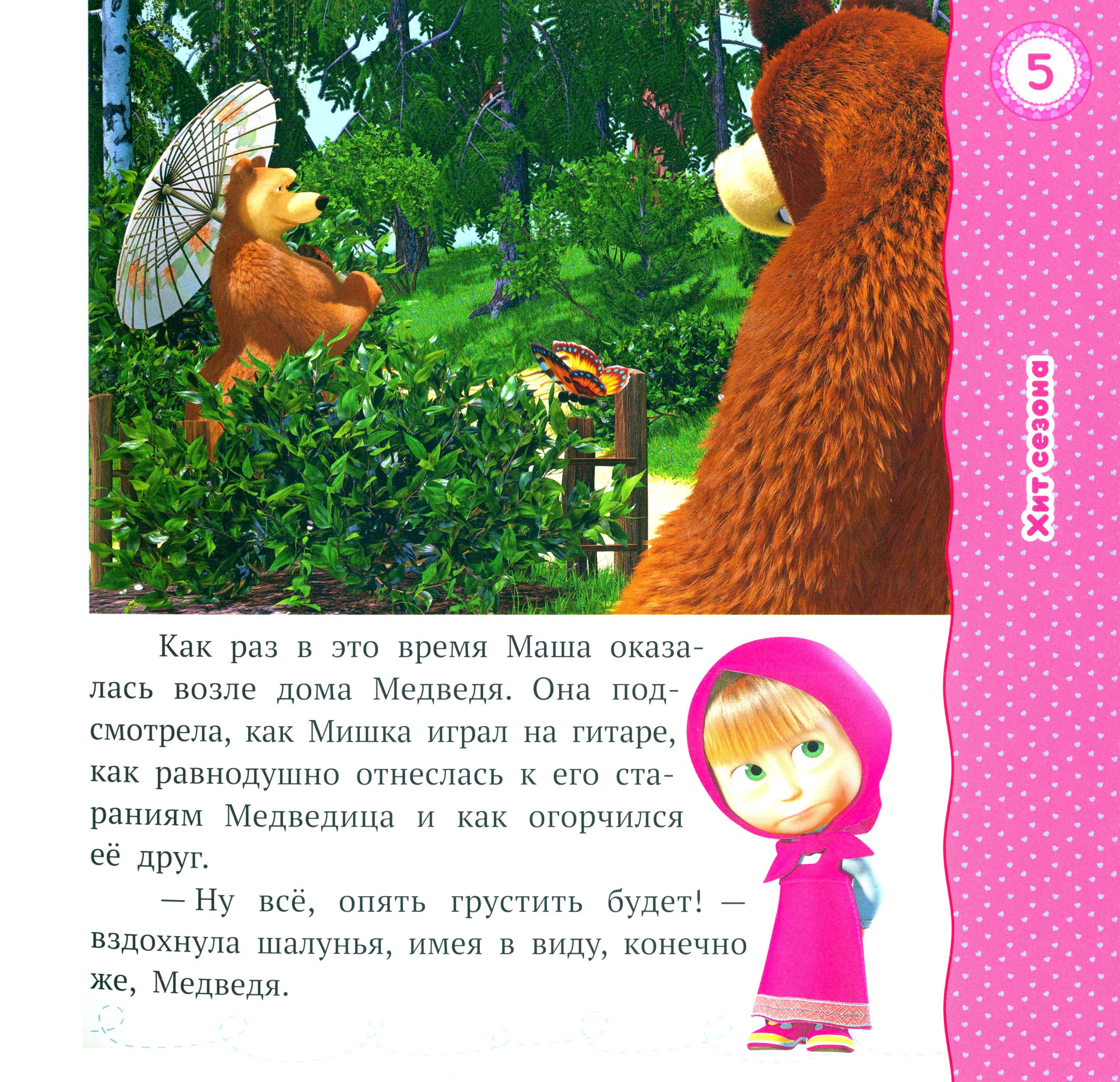 Книга ИД Лев Лучшие истории о Маше и медведе - фото 4