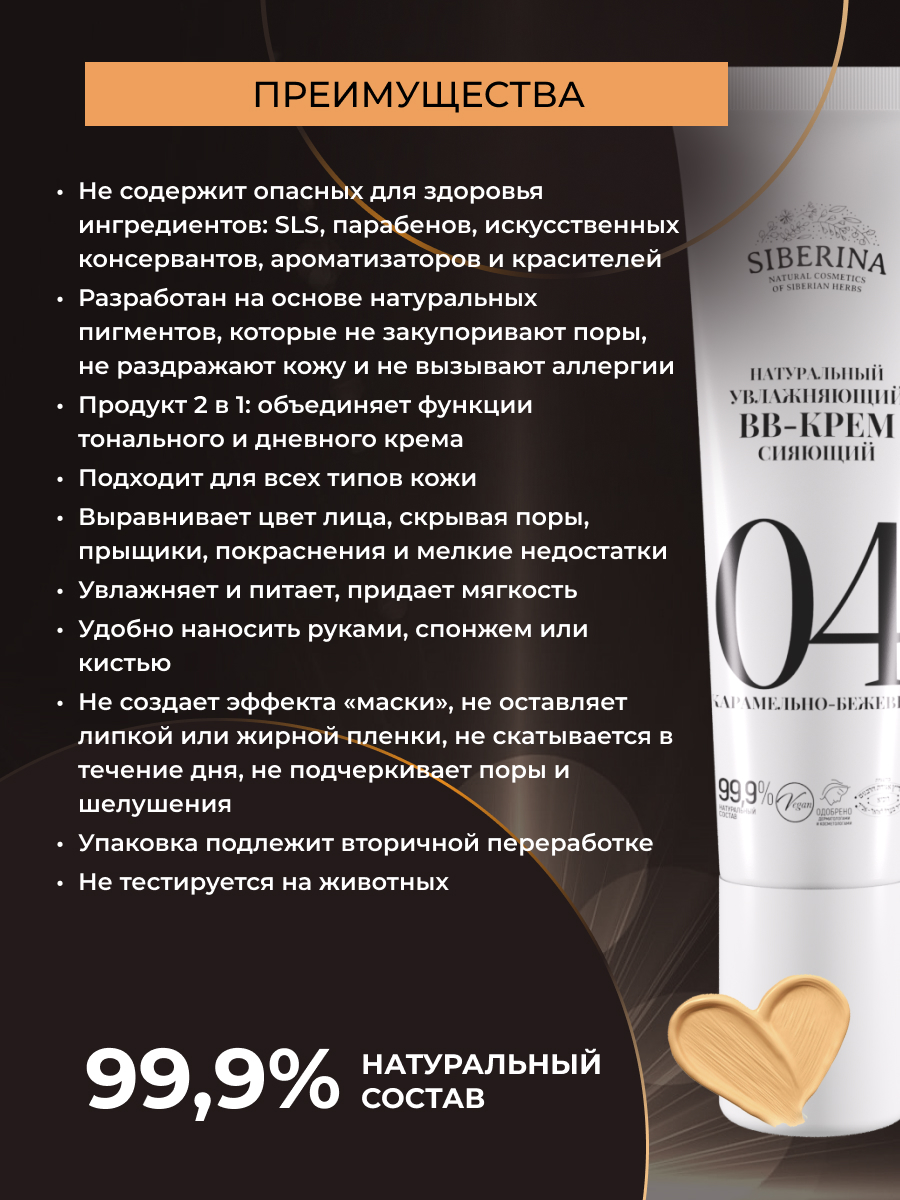 BB-крем Siberina натуральный «Карамельно-бежевый» увлажняющий 30 мл - фото 3