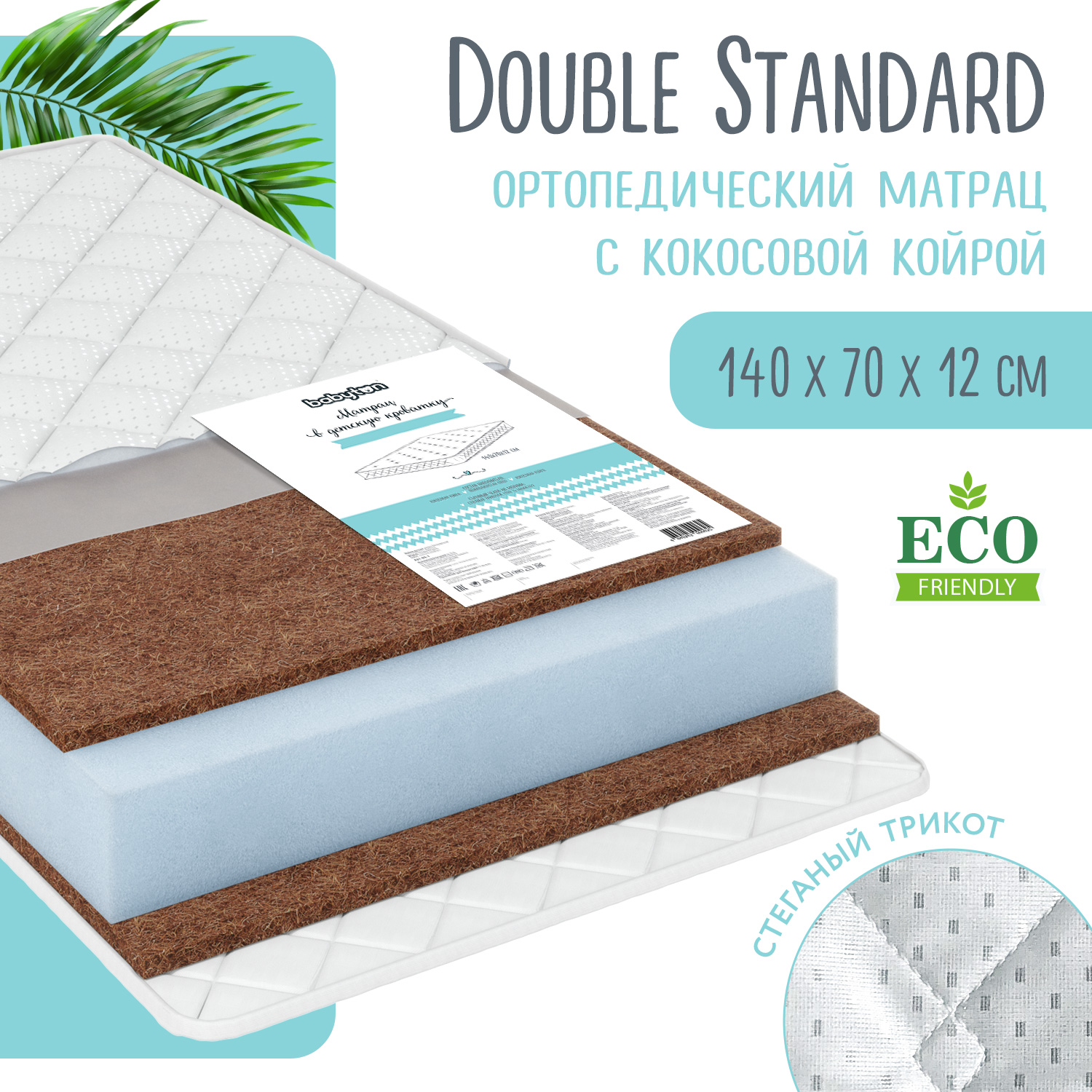 Матрас Babyton Double Standard 140х70 - фото 1