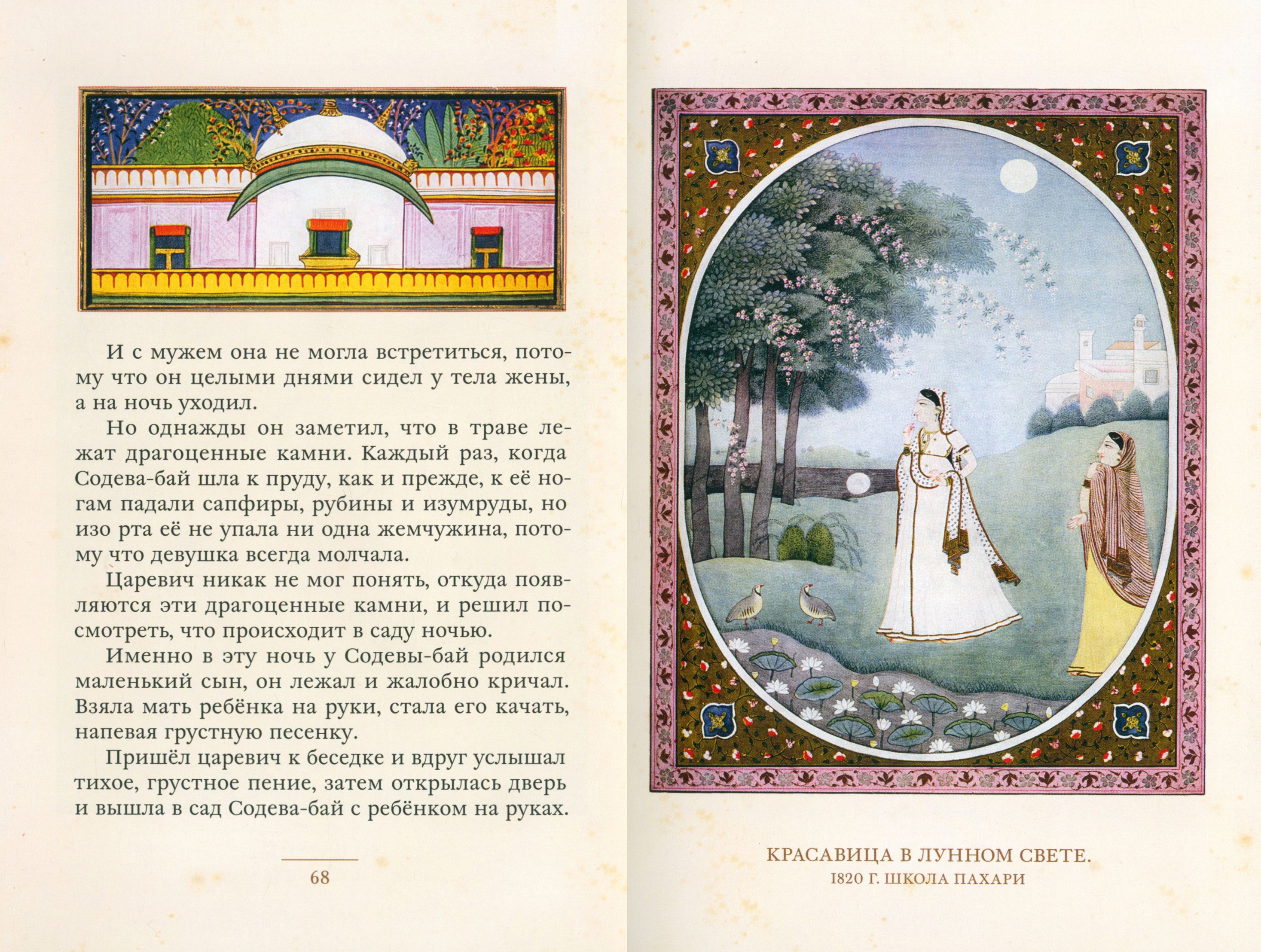 Книга ИД Мещерякова Рама Лакшмана и учёная сова Индийские народные сказки - фото 6