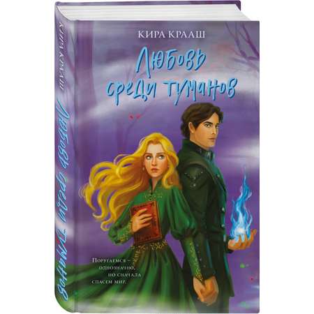 Книга Эксмо Любовь среди туманов