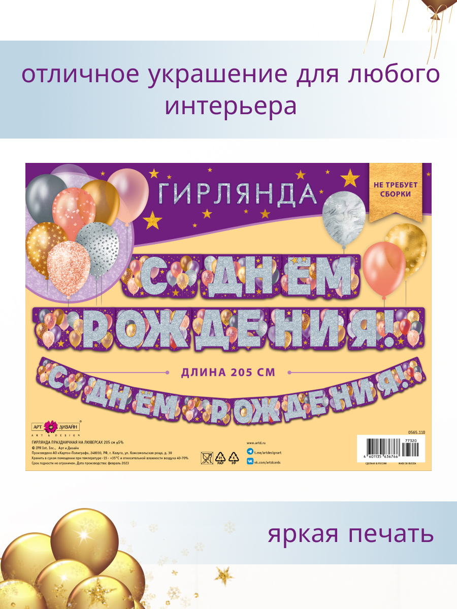 Гирлянда-растяжка Арт и Дизайн День Рождения - фото 3