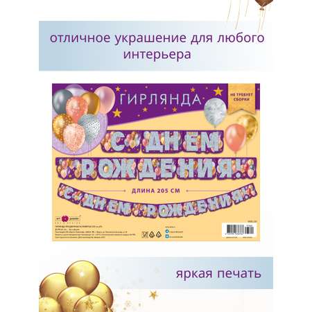 Гирлянда-растяжка Арт и Дизайн День Рождения