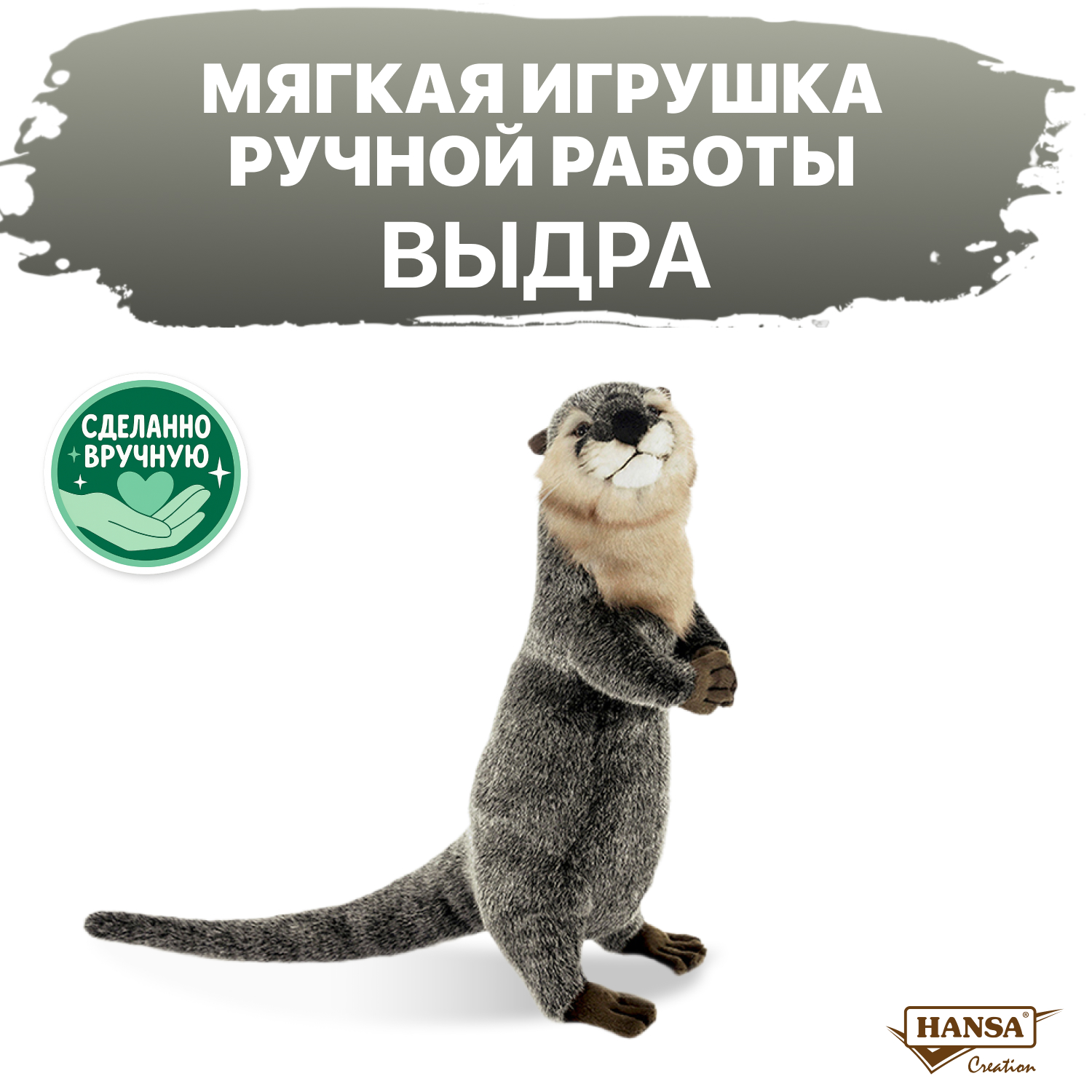 Мягкая игрушка HANSA выдра - фото 1