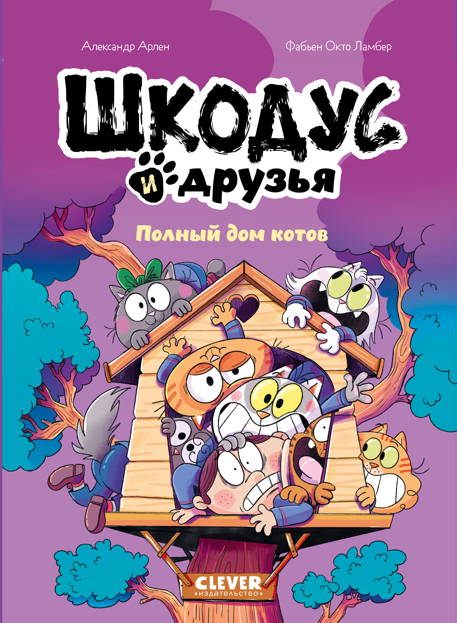 Книга Clever Полный дом котов - фото 1