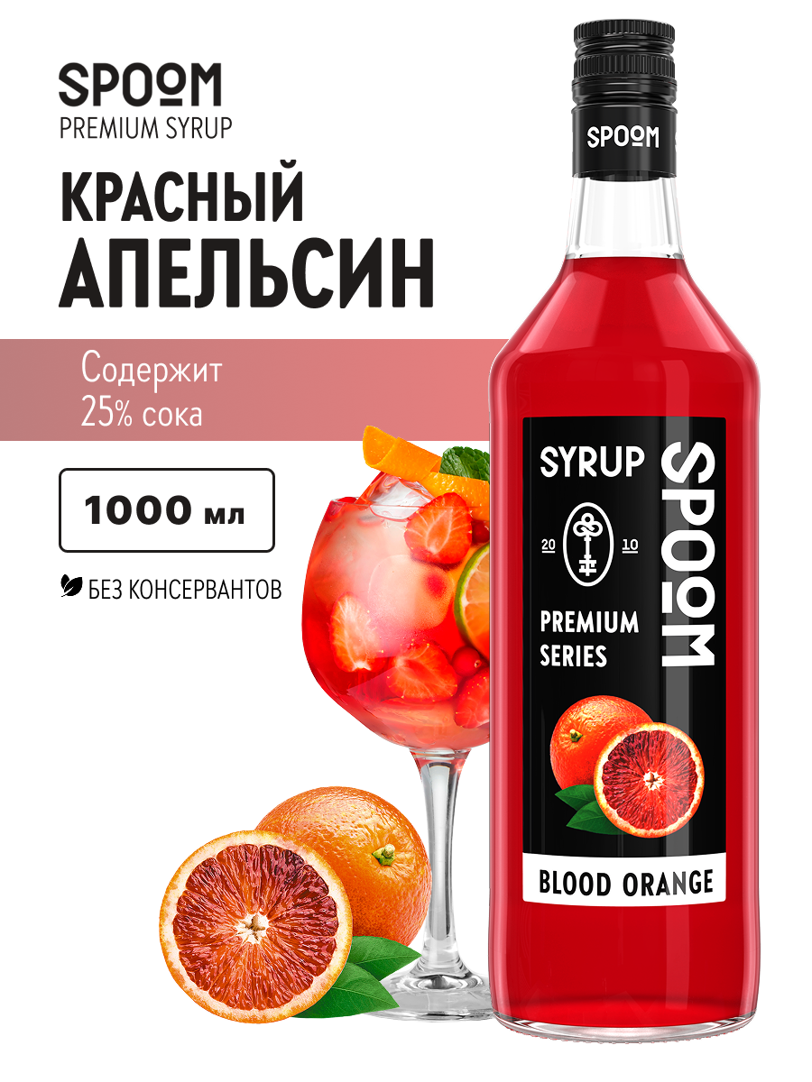 Изображение товара Сироп SPOOM Красный апельсин 1л для коктейлей лимонадов и десертов